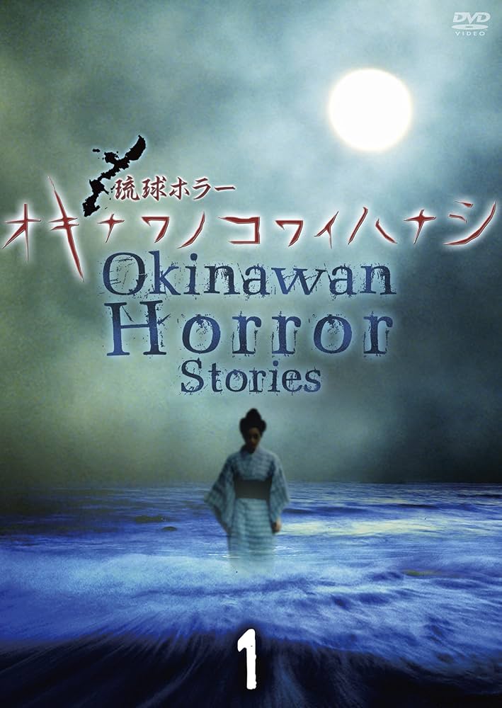 オキナワノコワイハナシ 1～6巻 2013～2017巻セット Amazon.co.jp: 琉球ホラー オキナワノコワイハナシ 2013 [DVD